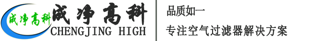 成都成凈高科凈化設(shè)備有限公司官網(wǎng)！——高效空氣過(guò)濾器、中效空氣過(guò)濾器、初效空氣過(guò)濾器、初效空氣過(guò)濾棉、高效送風(fēng)口、潔凈棚、風(fēng)淋室等